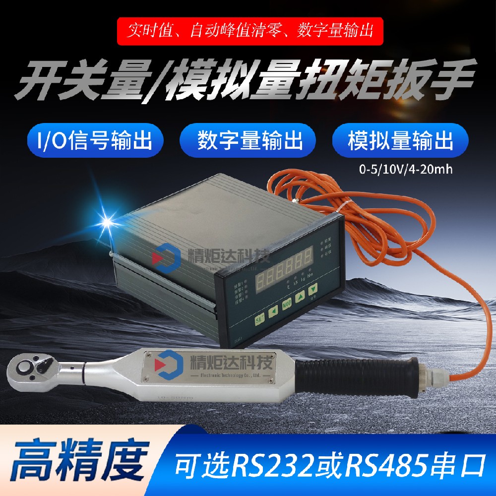 數(shù)字量輸出開關(guān)量數(shù)顯扭矩扳手 1/0···